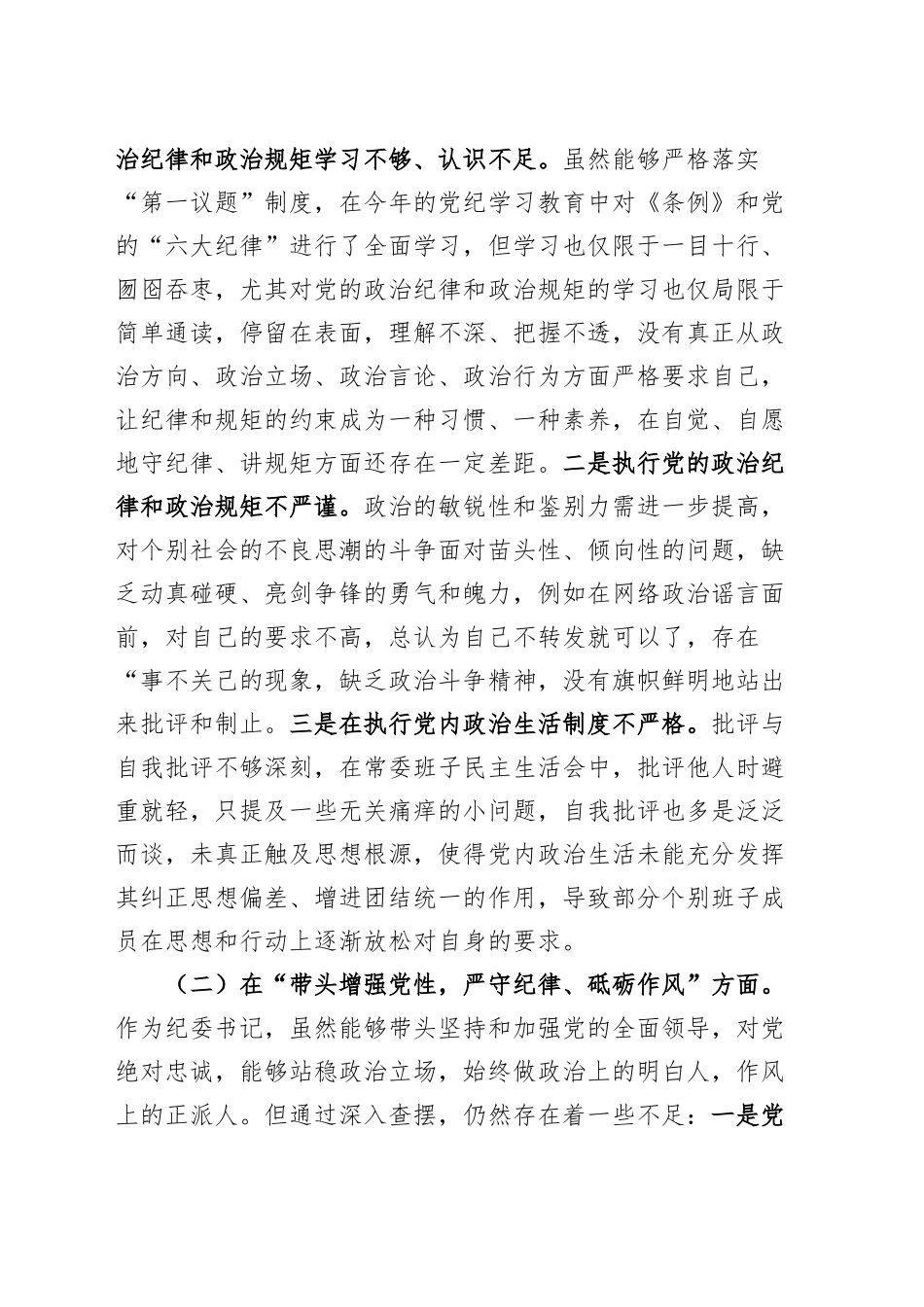 纪委书记2024年度民主生活会“四个带头”个人对照检查材料带头严守政治纪律和政治规矩、增强党性、严守纪律、砥砺作风、遵规守纪、清正廉洁前提下勇于担责、敢于创新、履行全面从严治党政治责任方面20250124_第2页