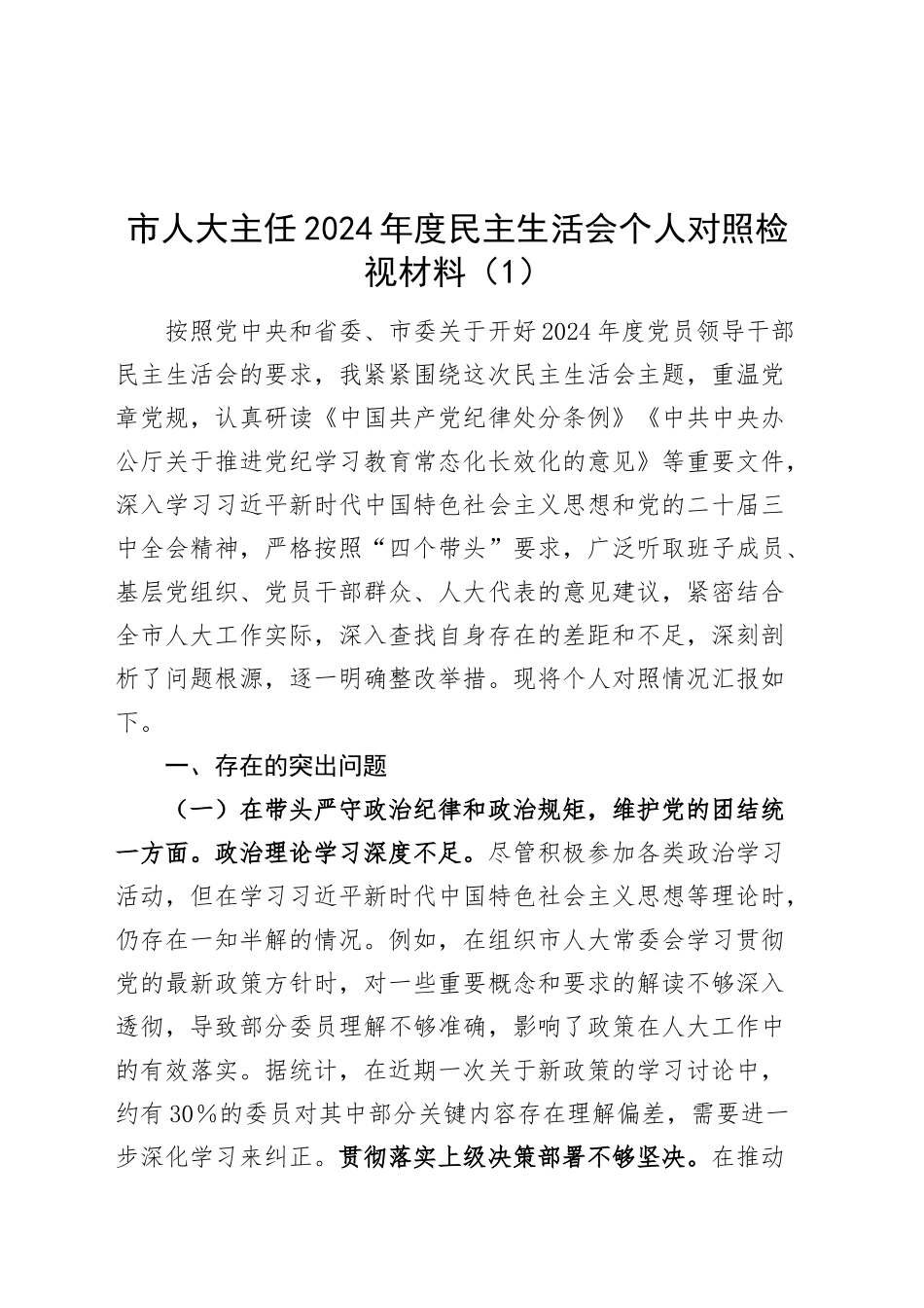 【10篇】2024年度民主生活会、组织生活会个人对照检查材料（部分含上年度整改，人大主任、县委领导、农业农村局领导等，四个带头，纪律规矩团结统一、党性纪律作风、清正廉洁、从严治党，检视剖析，发言提纲）20250124_第1页