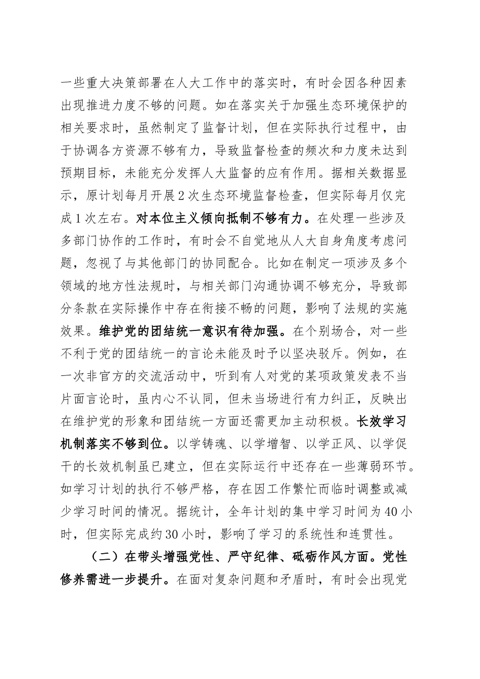 【10篇】2024年度民主生活会、组织生活会个人对照检查材料（部分含上年度整改，人大主任、县委领导、农业农村局领导等，四个带头，纪律规矩团结统一、党性纪律作风、清正廉洁、从严治党，检视剖析，发言提纲）20250124_第2页