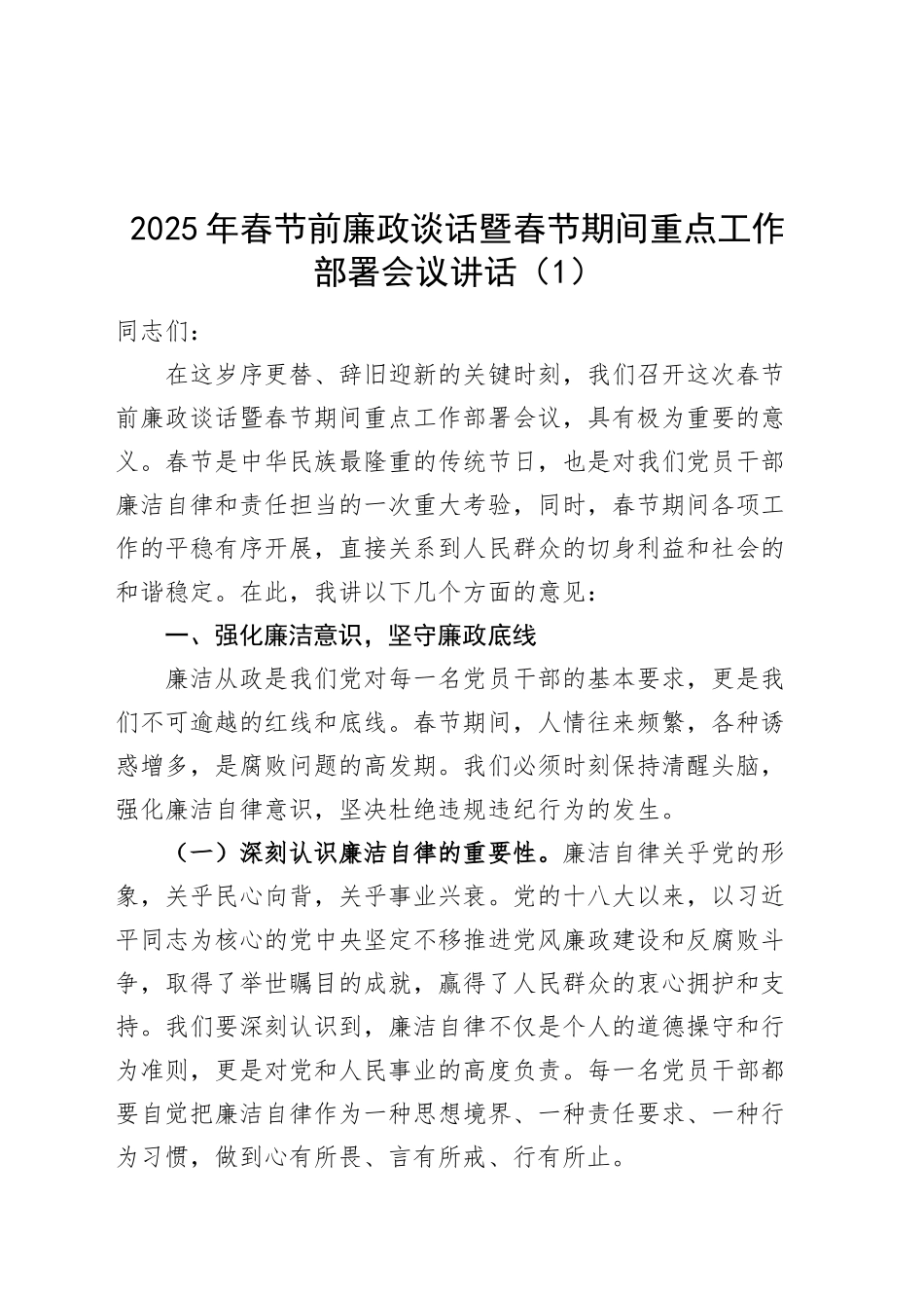 2篇2025年春节前廉政谈话暨春节期间重点工作部署会议讲话20250124_第1页