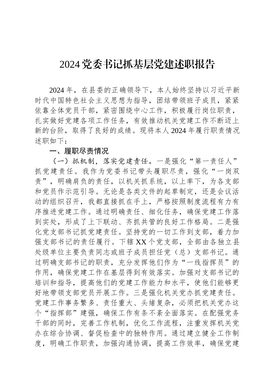 2024党委书记抓基层党建述职报告_第1页