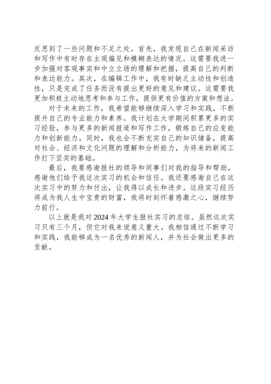 2024大学生报社实习总结_第2页