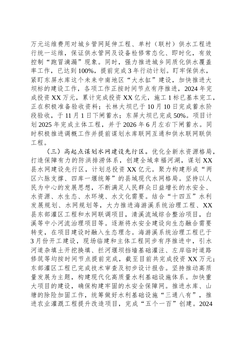 2024年XX县水利局年度工作总结和2025年工作思路_第2页