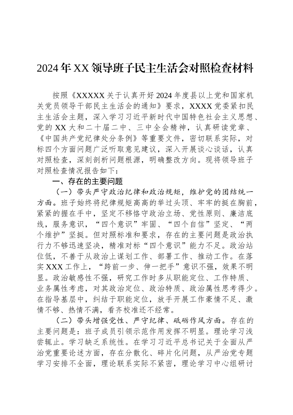 2024年XX领导班子民主生活会对照检查材料_第1页