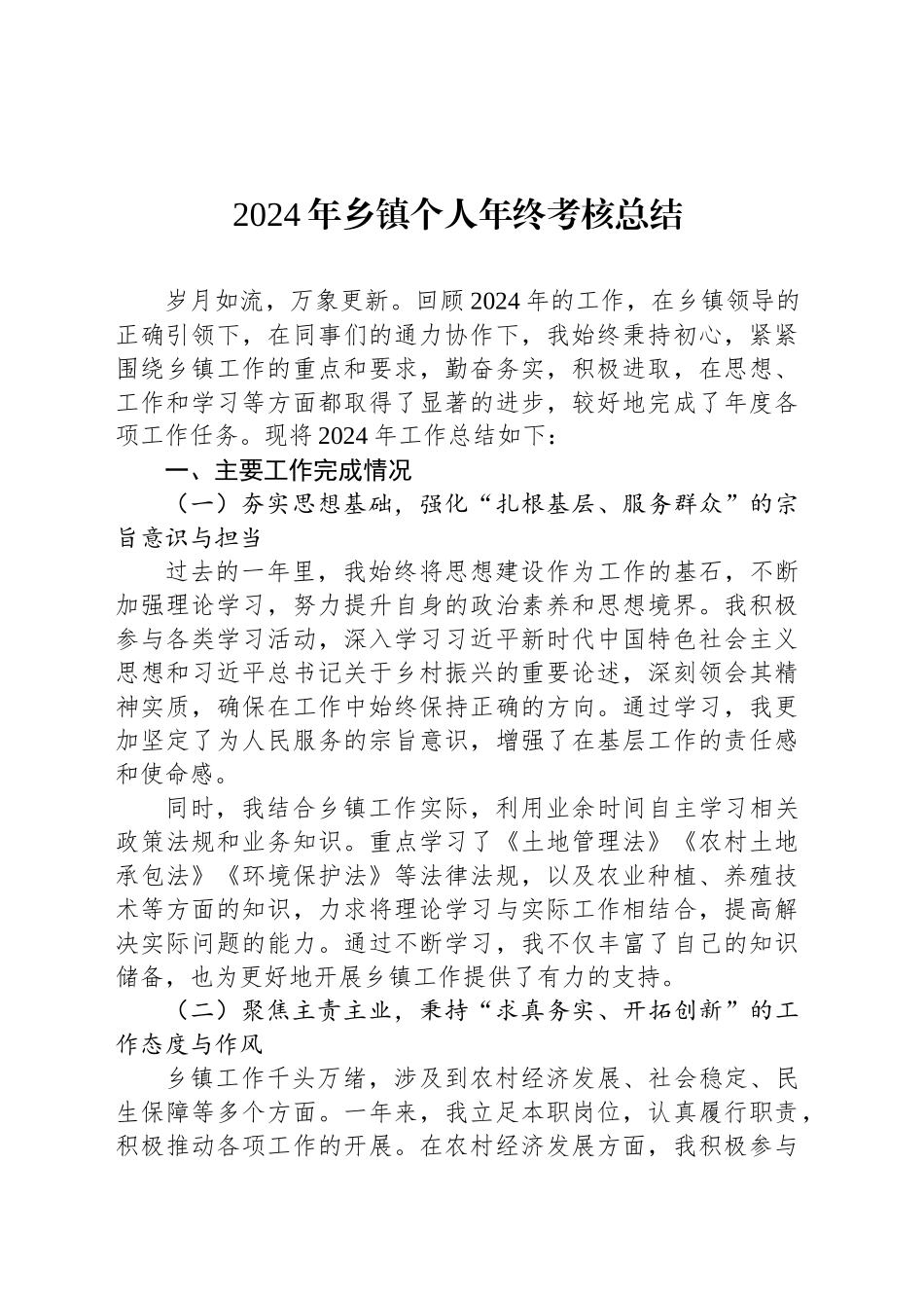 2024年乡镇街道个人年终考核总结_第1页