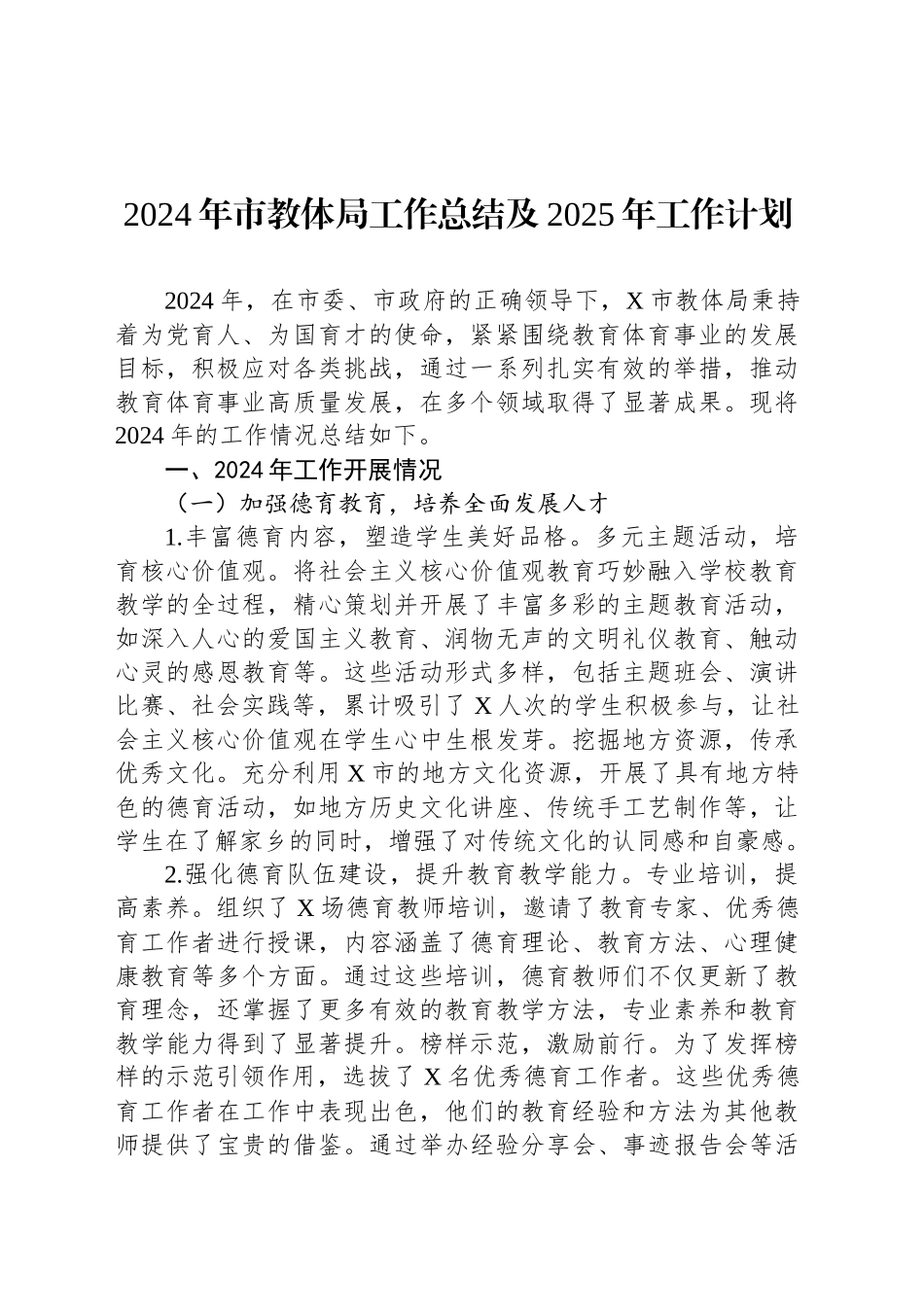 2024年市教体局工作总结及2025年工作计划_第1页