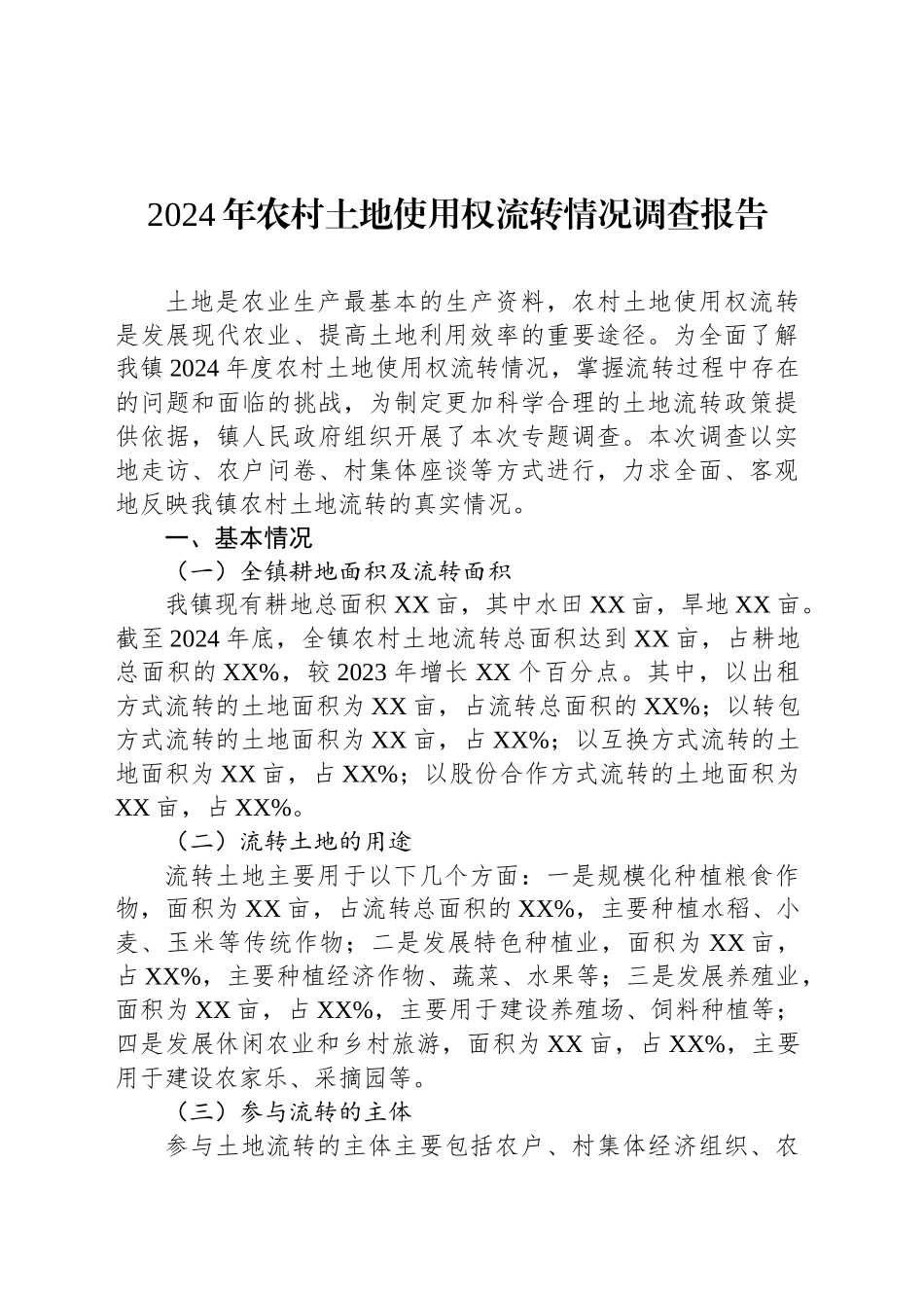 2024年农村土地使用权流转情况调查报告_第1页