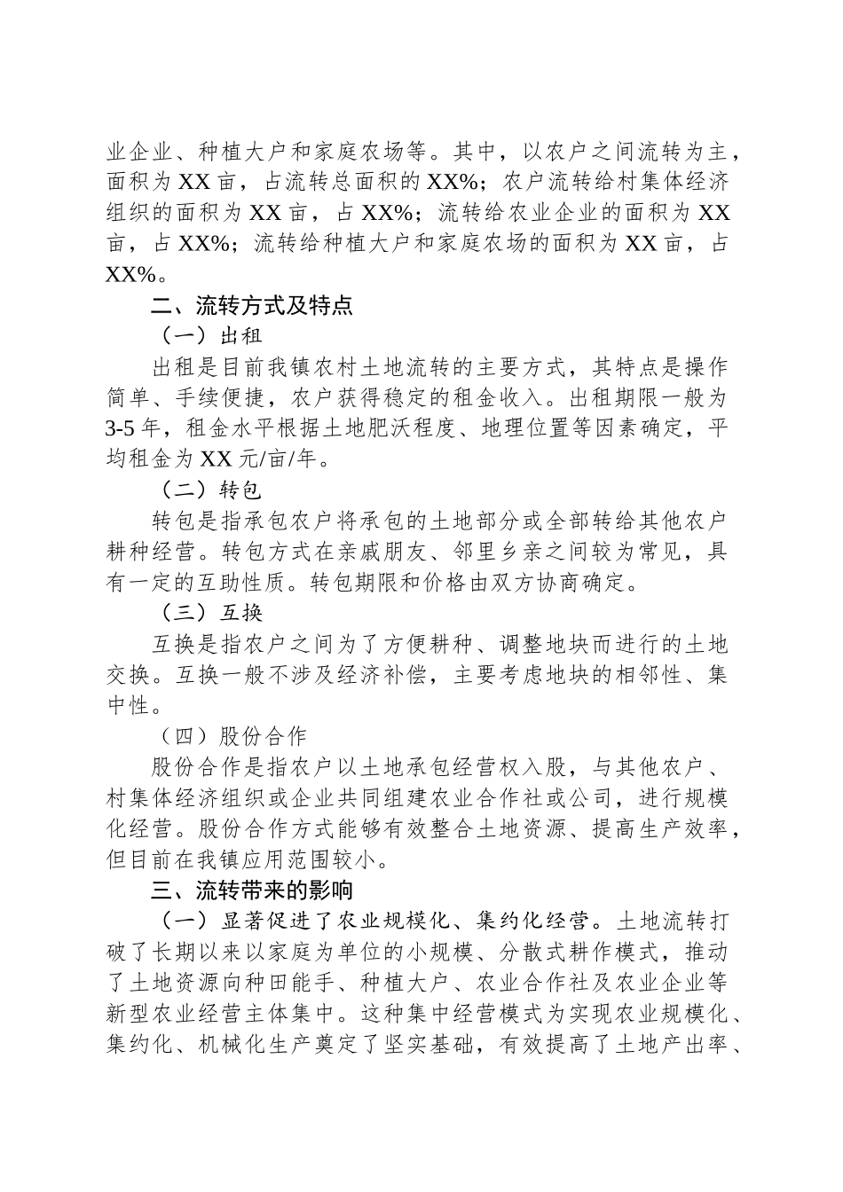 2024年农村土地使用权流转情况调查报告_第2页