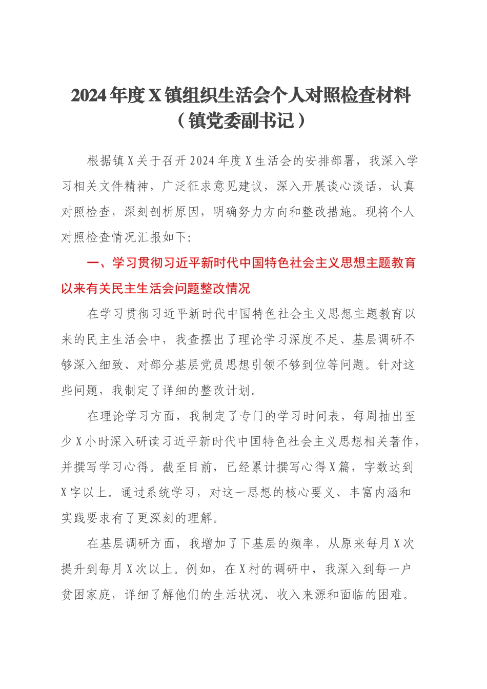 2024年度X镇组织生活会个人对照检查材料（主题教育整改措施落实情况、镇党委副书记）_第1页