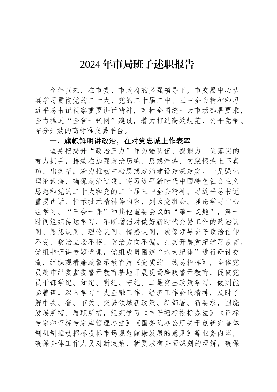2024年市局班子述职报告_第1页