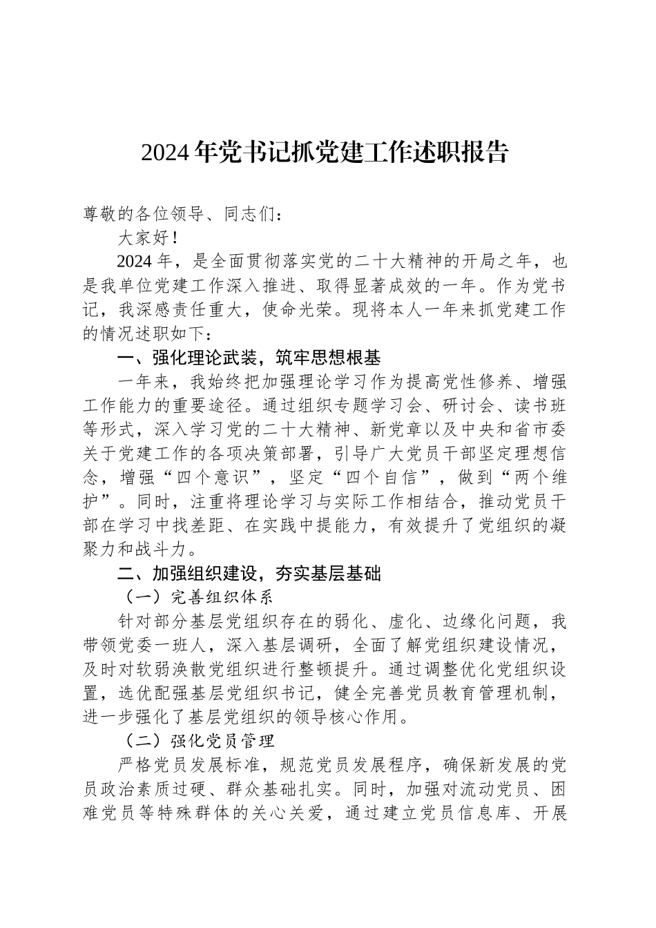 2024年党书记抓党建工作述职报告_第1页
