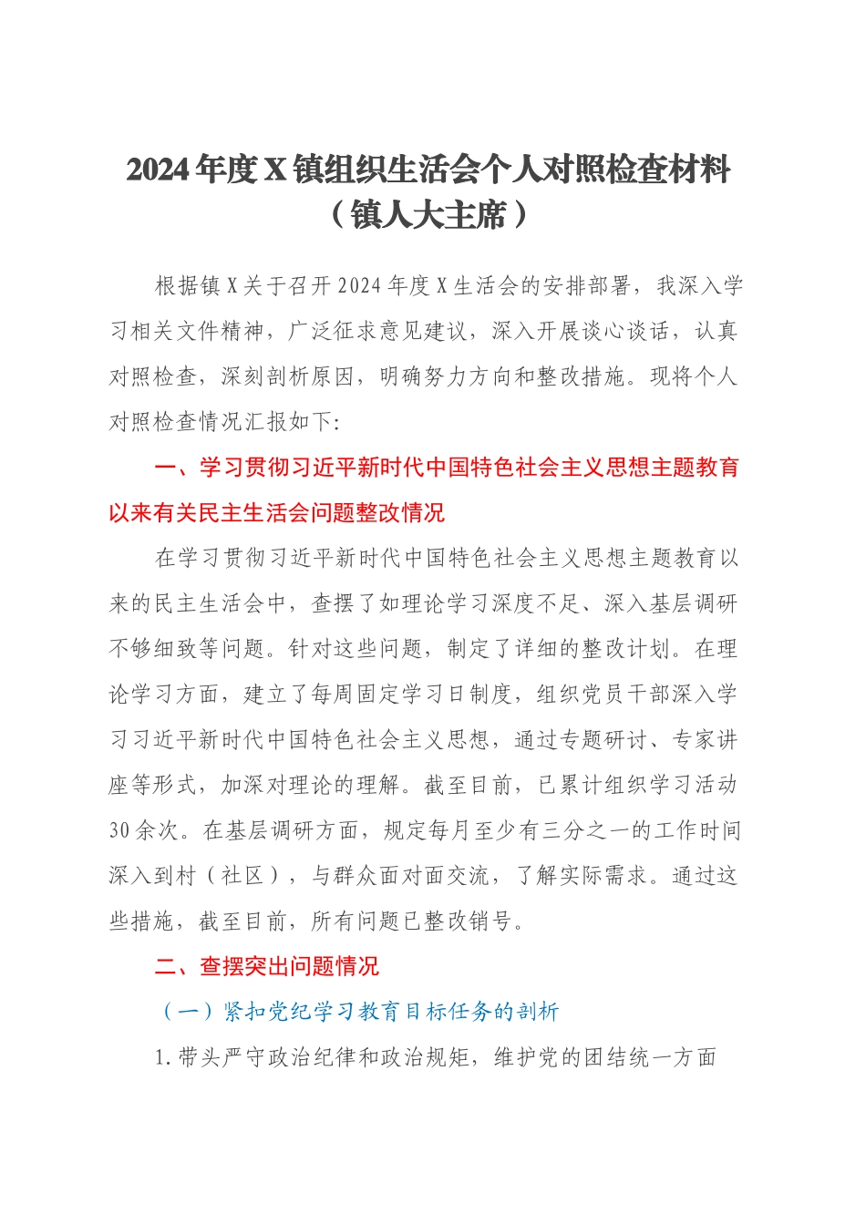 2024年度X镇组织生活会个人对照检查材料（主题教育问题整改情况、镇人大主席）_第1页