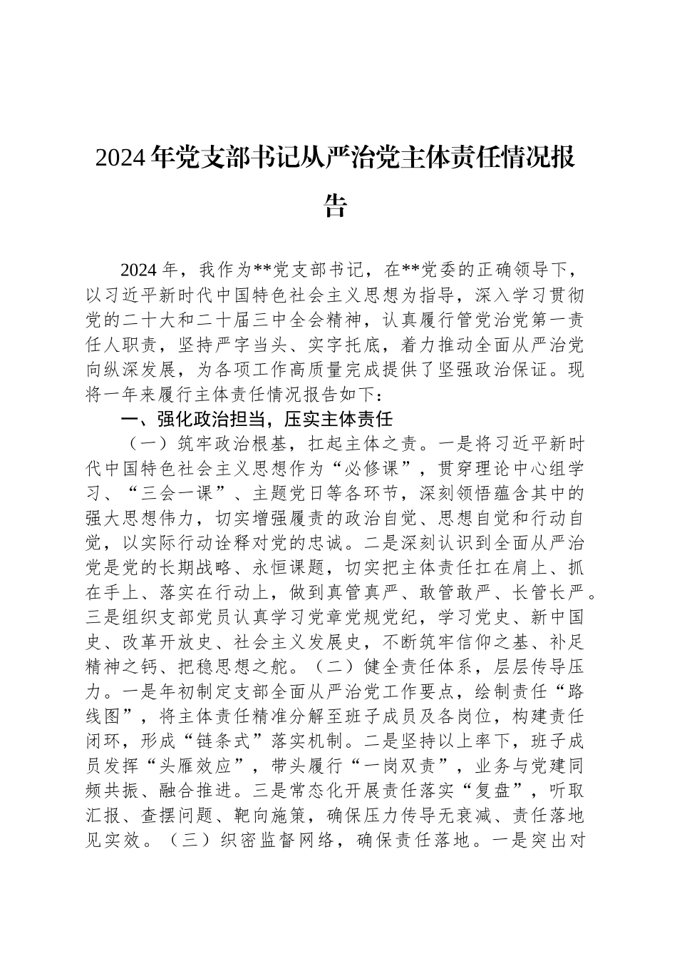 2024年党支部书记从严治党主体责任情况报告_第1页
