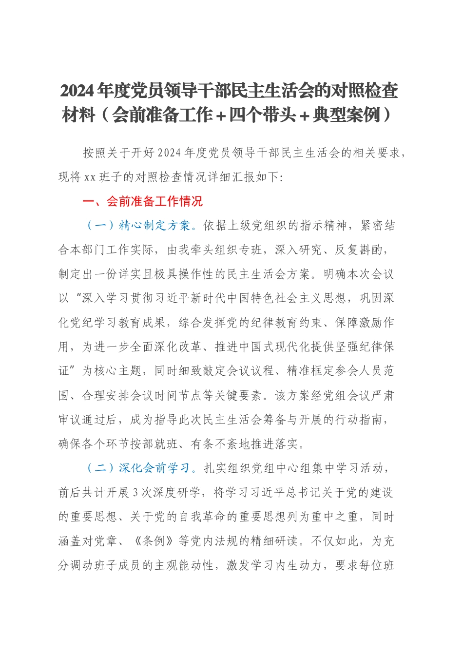 2024年度党员领导干部民主生活会的对照检查材料（会前准备工作+四个带头+典型案例）_第1页