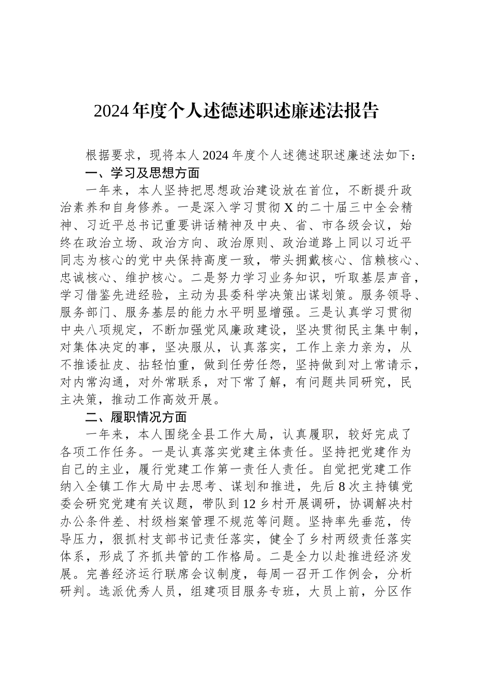 2024年度个人述德述职述廉述法报告_第1页