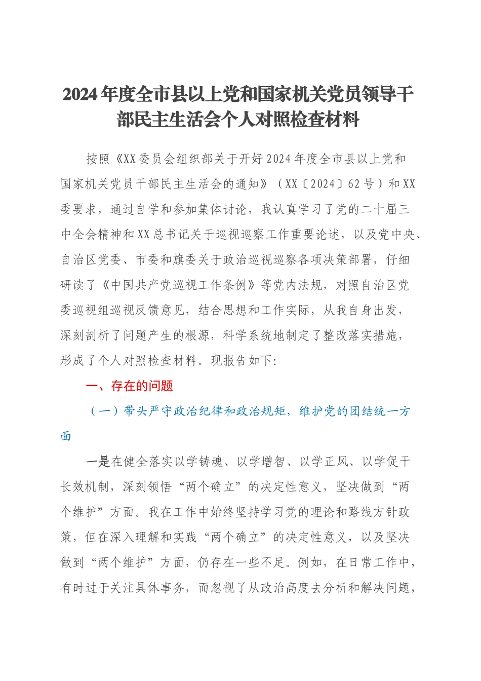 2024年度全市县以上党和国家机关党员领导干部民主生活会个人对照检查材料（四个带头）_第1页