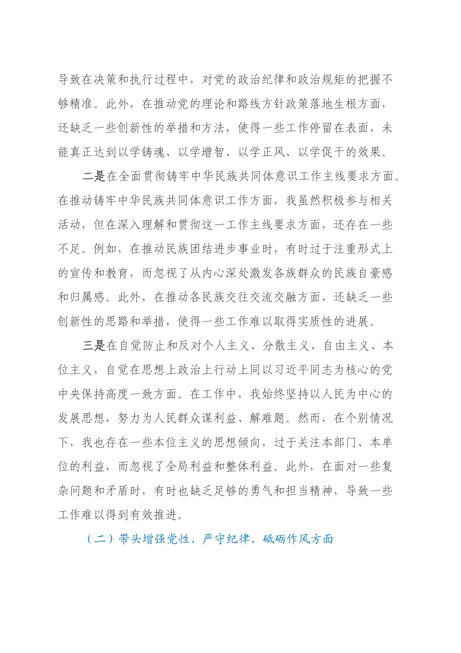 2024年度全市县以上党和国家机关党员领导干部民主生活会个人对照检查材料（四个带头）_第2页