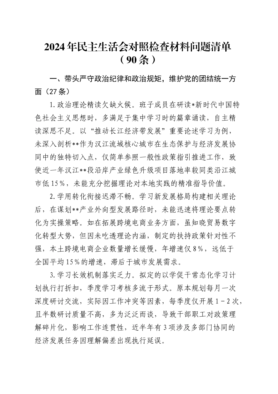 2024年度民主生活会“四个带头”对照检查问题清单90条_第1页