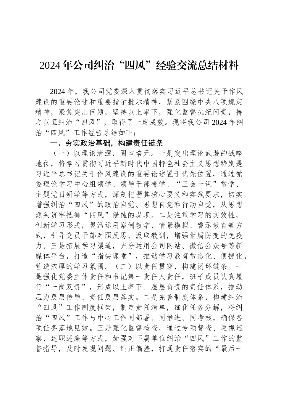 2024年公司纠治“四风”经验交流总结材料_第1页