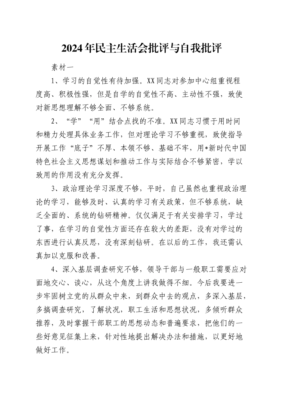 2024年度民主生活会批评与自我批评5400字_第1页