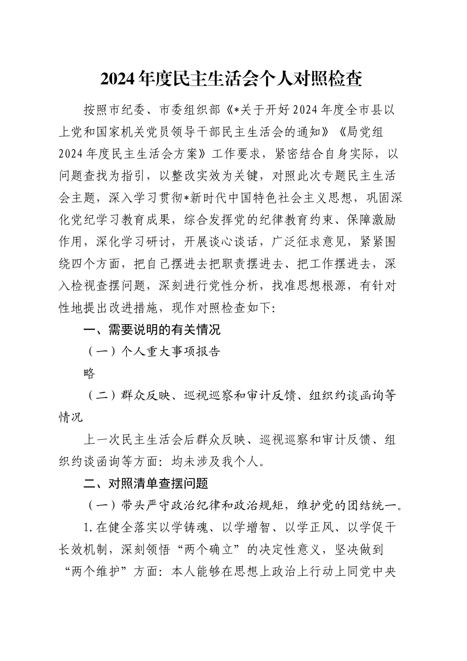 2024年度民主生活会个人对照检查9500字（内蒙古）_第1页