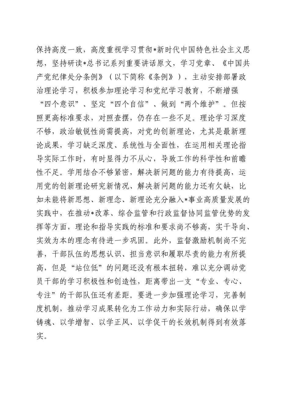 2024年度民主生活会个人对照检查9500字（内蒙古）_第2页
