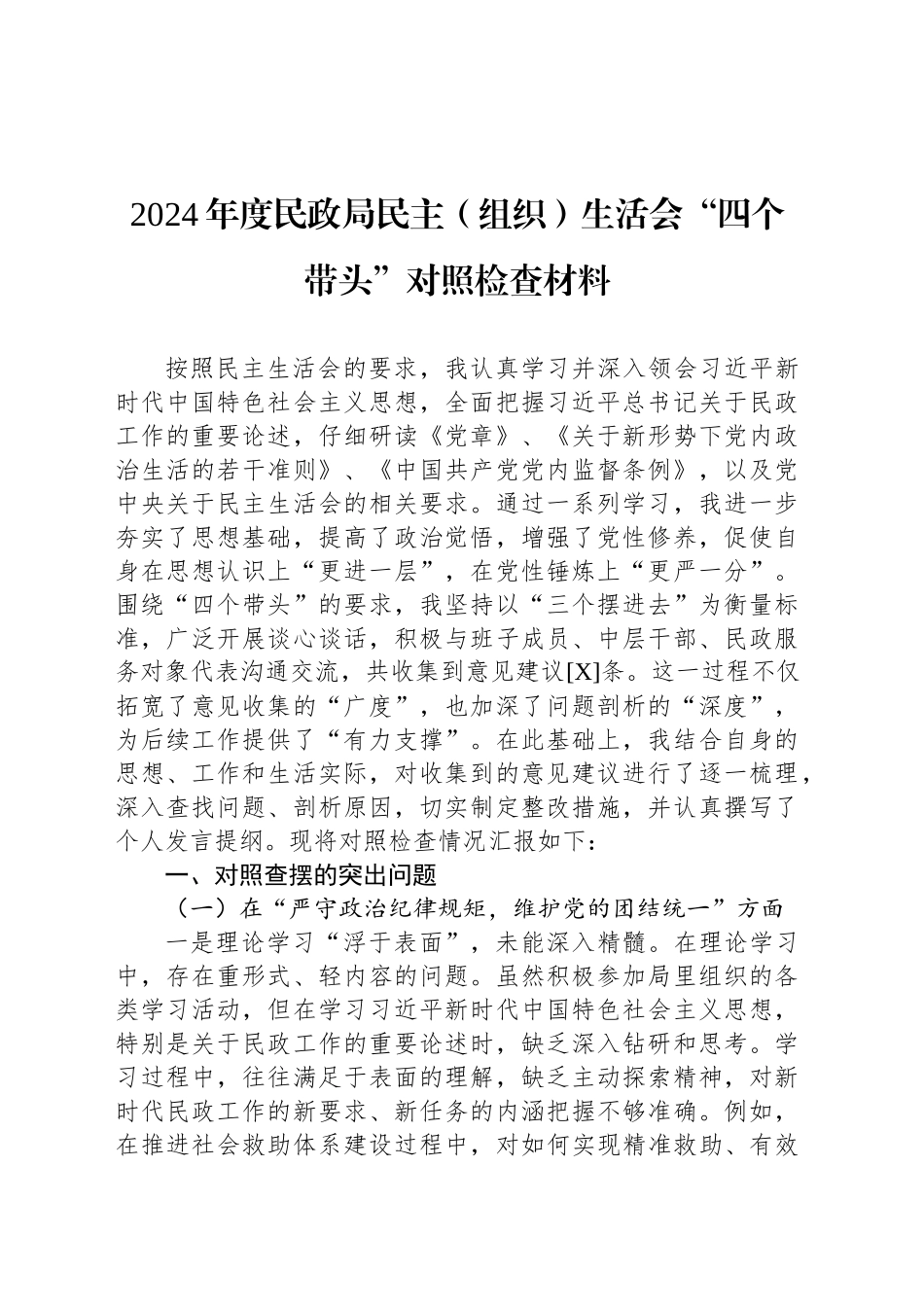 2024年度民政局民主（组织）生活会“四个带头”对照检查材料_第1页