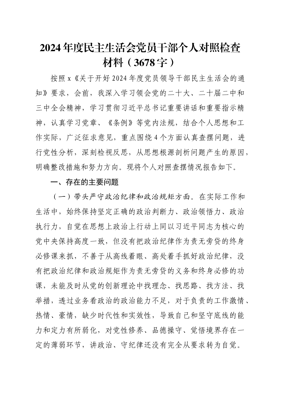 2024年度民主生活会党员干部个人对照检查材料（3678字）四个带头_第1页