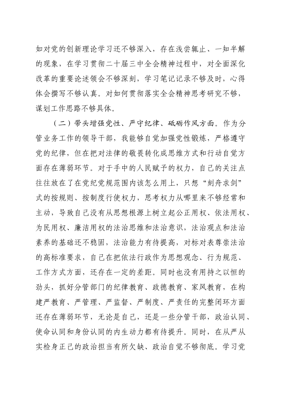 2024年度民主生活会党员干部个人对照检查材料（3678字）四个带头_第2页