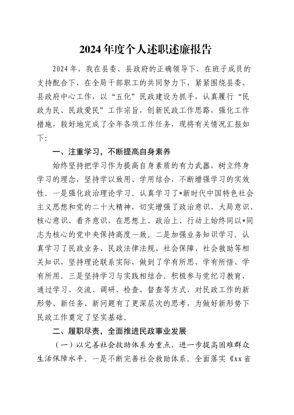 2024年度民政系统个人述职述廉报告_第1页