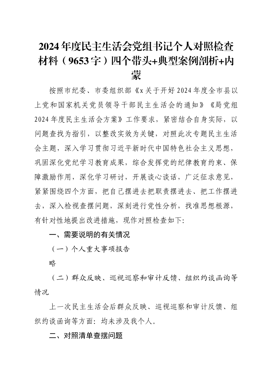 2024年度民主生活会党组书记个人对照检查材料（9653字）四个带头  典型案例剖析 内蒙_第1页