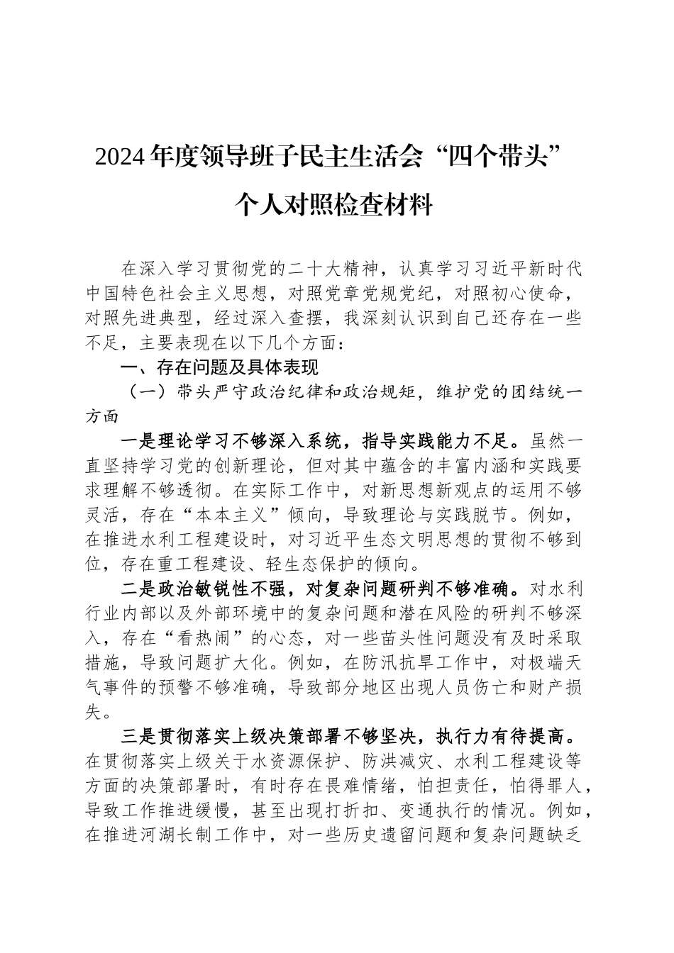 2024年度领导班子民主生活会“四个带头”个人对照检查材料_第1页
