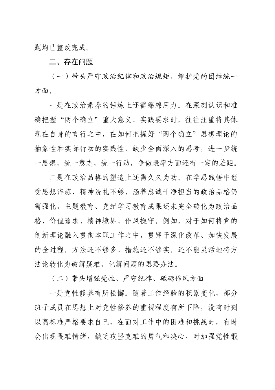 2024年度民主生活会国企领导班子对照检查材料(5363字)四个带头+以案促改_第2页