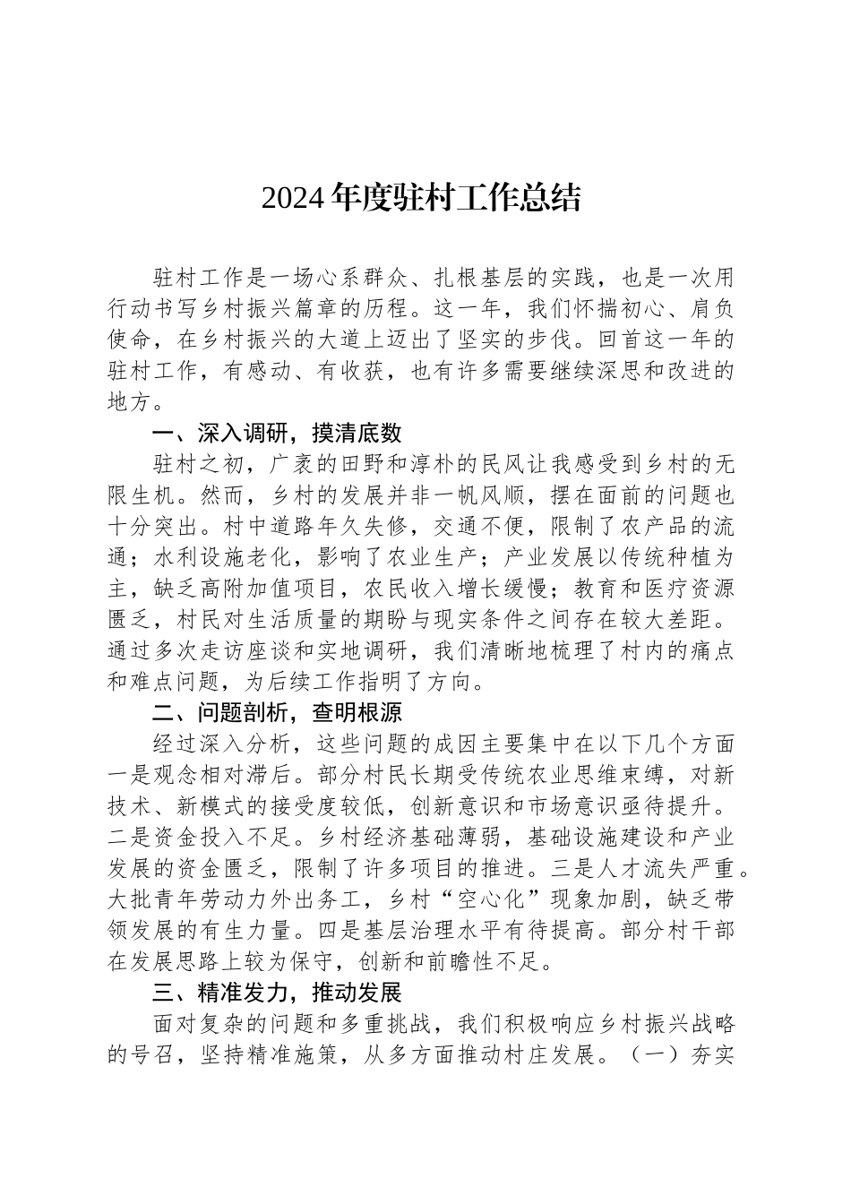 2024年度驻村工作总结_第1页