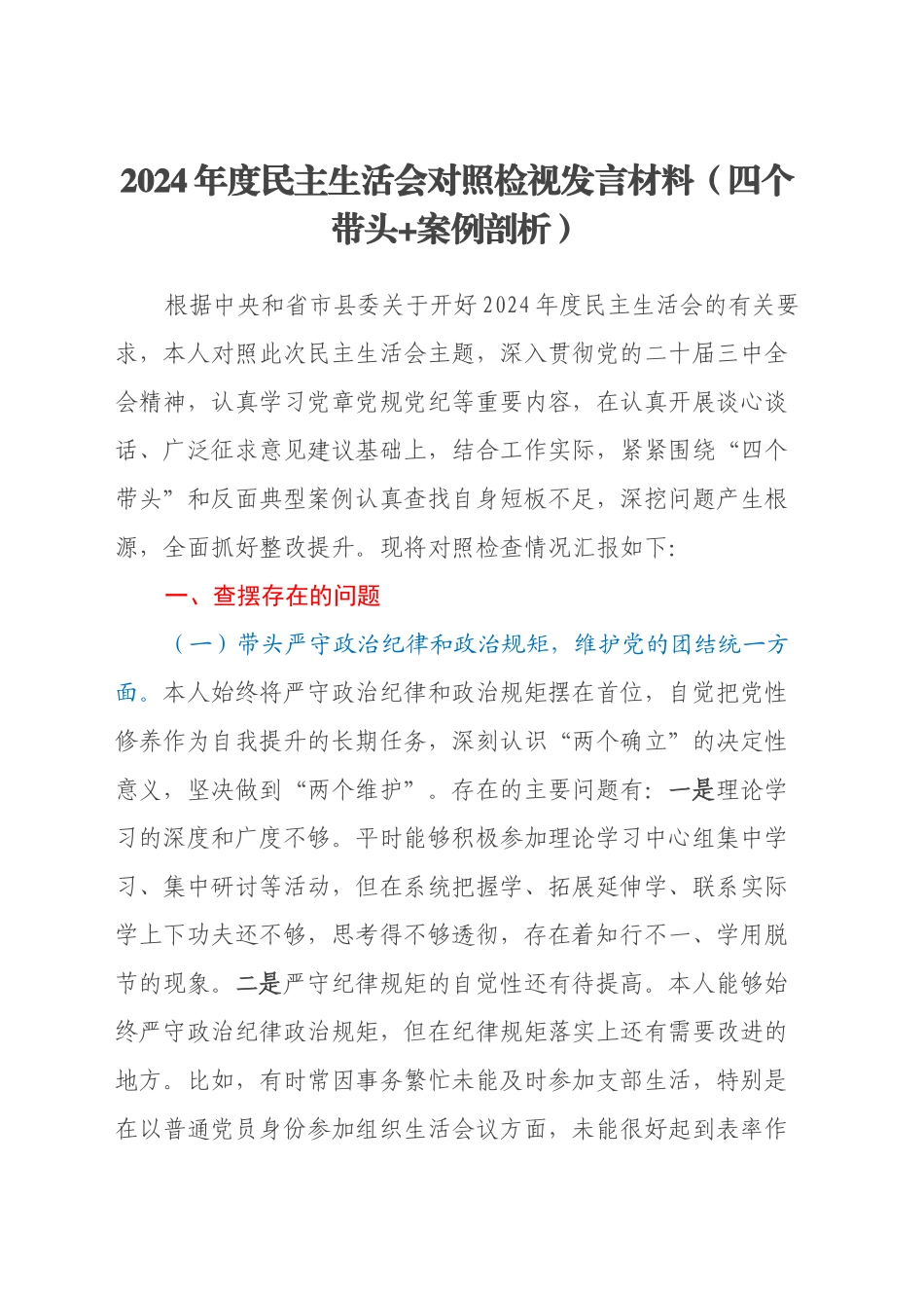 2024年度民主生活会对照检视发言材料（四个带头+案例剖析）_第1页