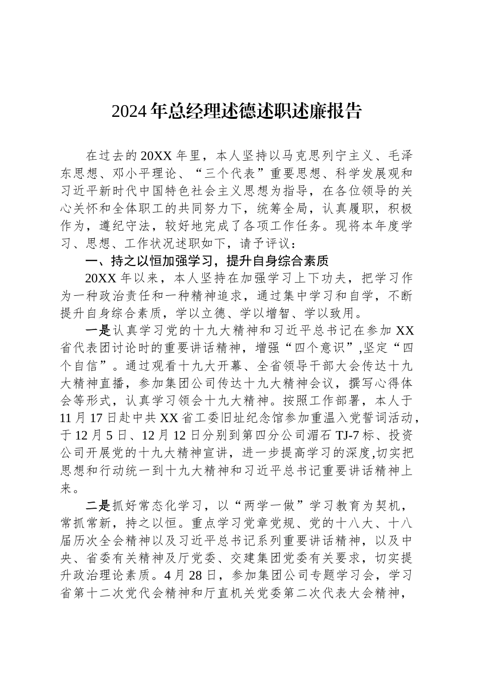 2024年总经理述德述职述廉报告_第1页