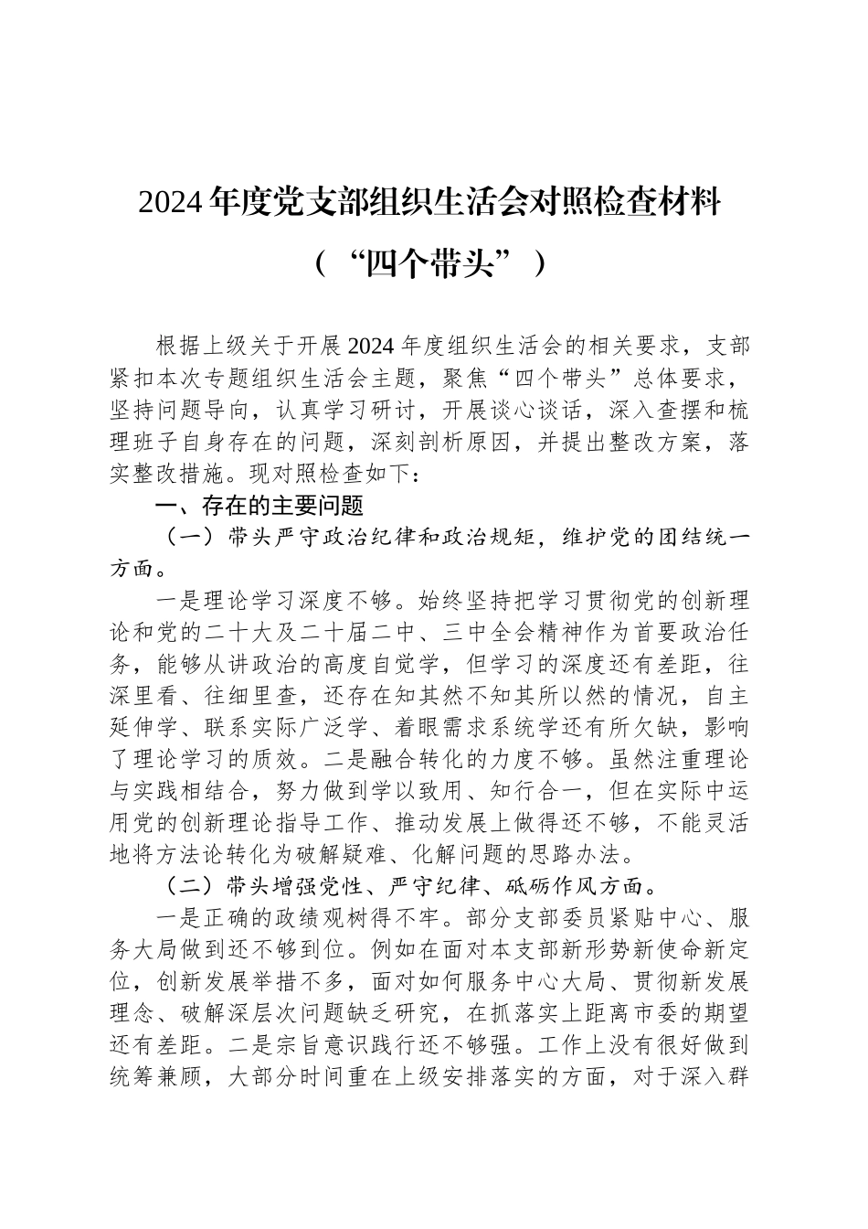 2024年度党支部组织生活会对照检查材料（“四个带头”）_第1页