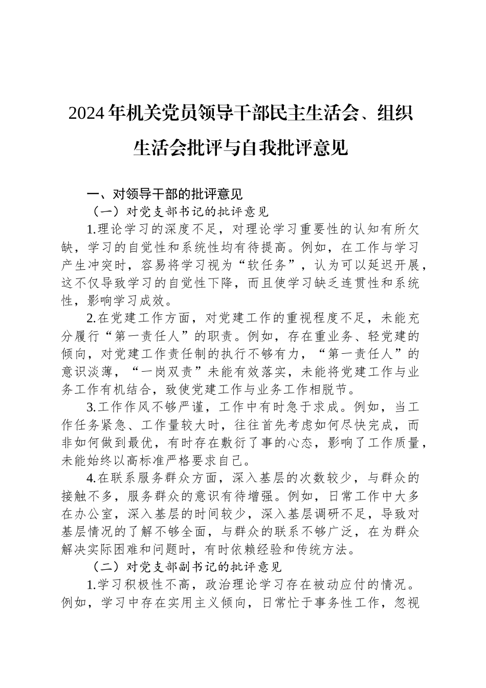 2024年机关党员领导干部民主生活会、组织生活会批评与自我批评意见_第1页