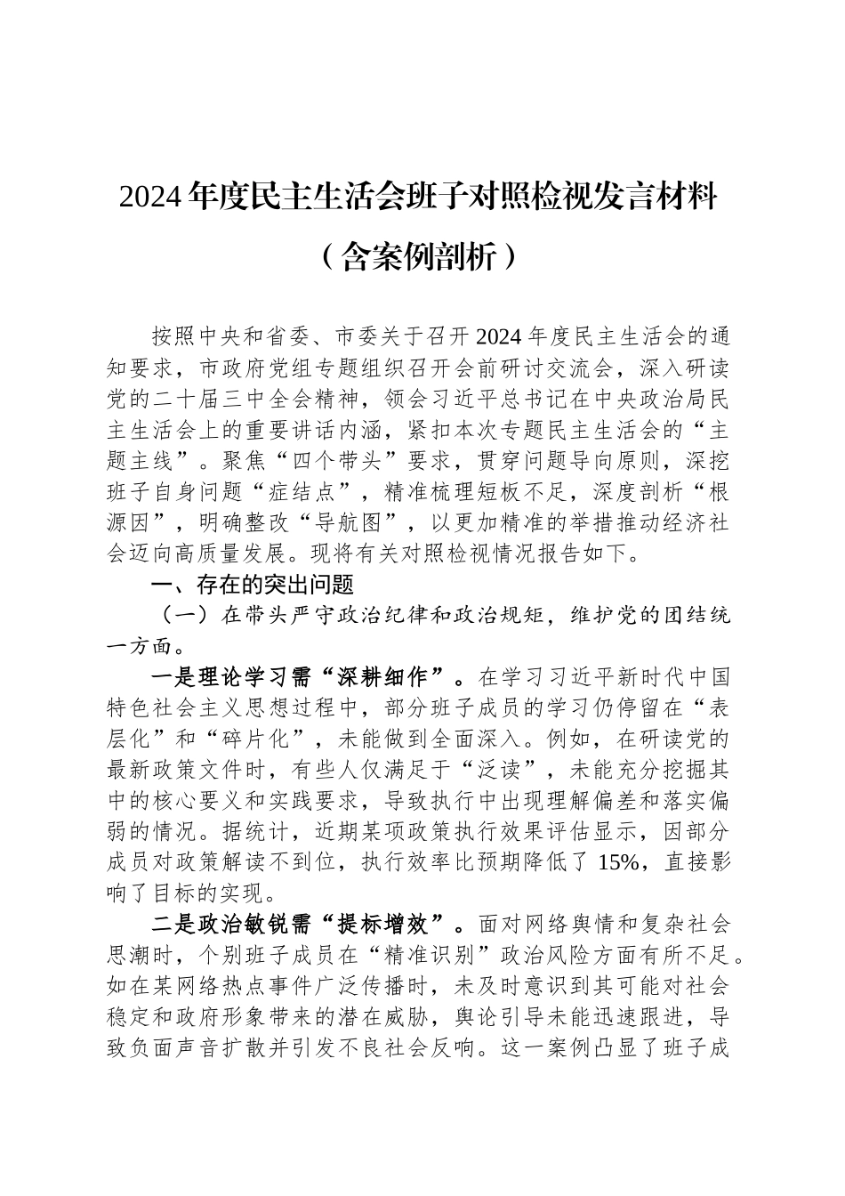2024年度民主生活会班子对照检视发言材料（含案例剖析）_第1页