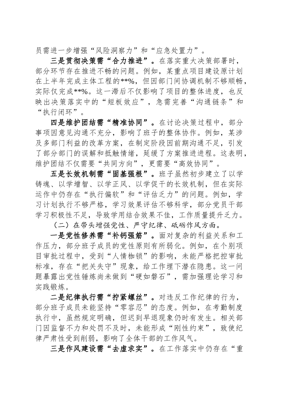 2024年度民主生活会班子对照检视发言材料（含案例剖析）_第2页