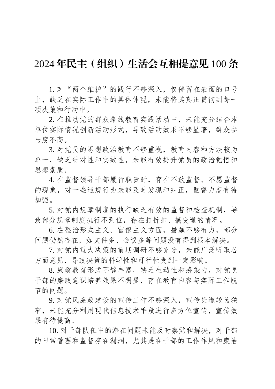 2024年民主（组织）生活会互相提意见100条_第1页