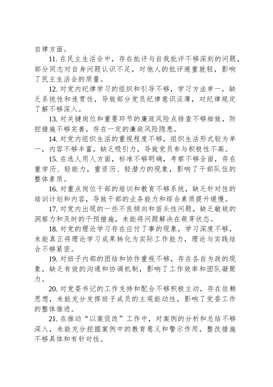2024年民主（组织）生活会互相提意见100条_第2页