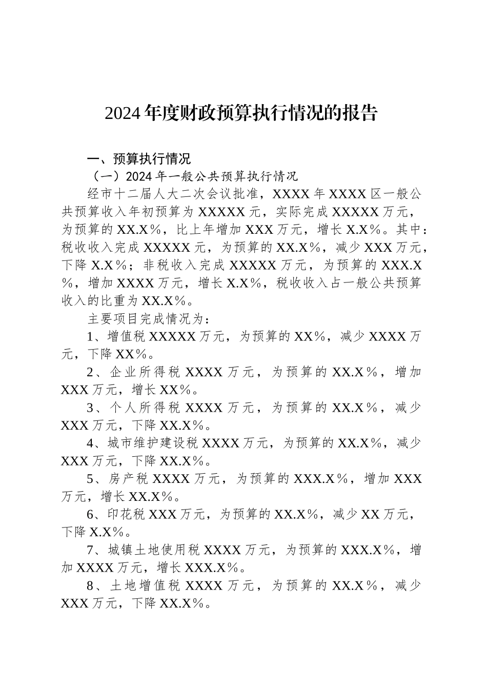 2024年度财政预算执行情况的报告_第1页