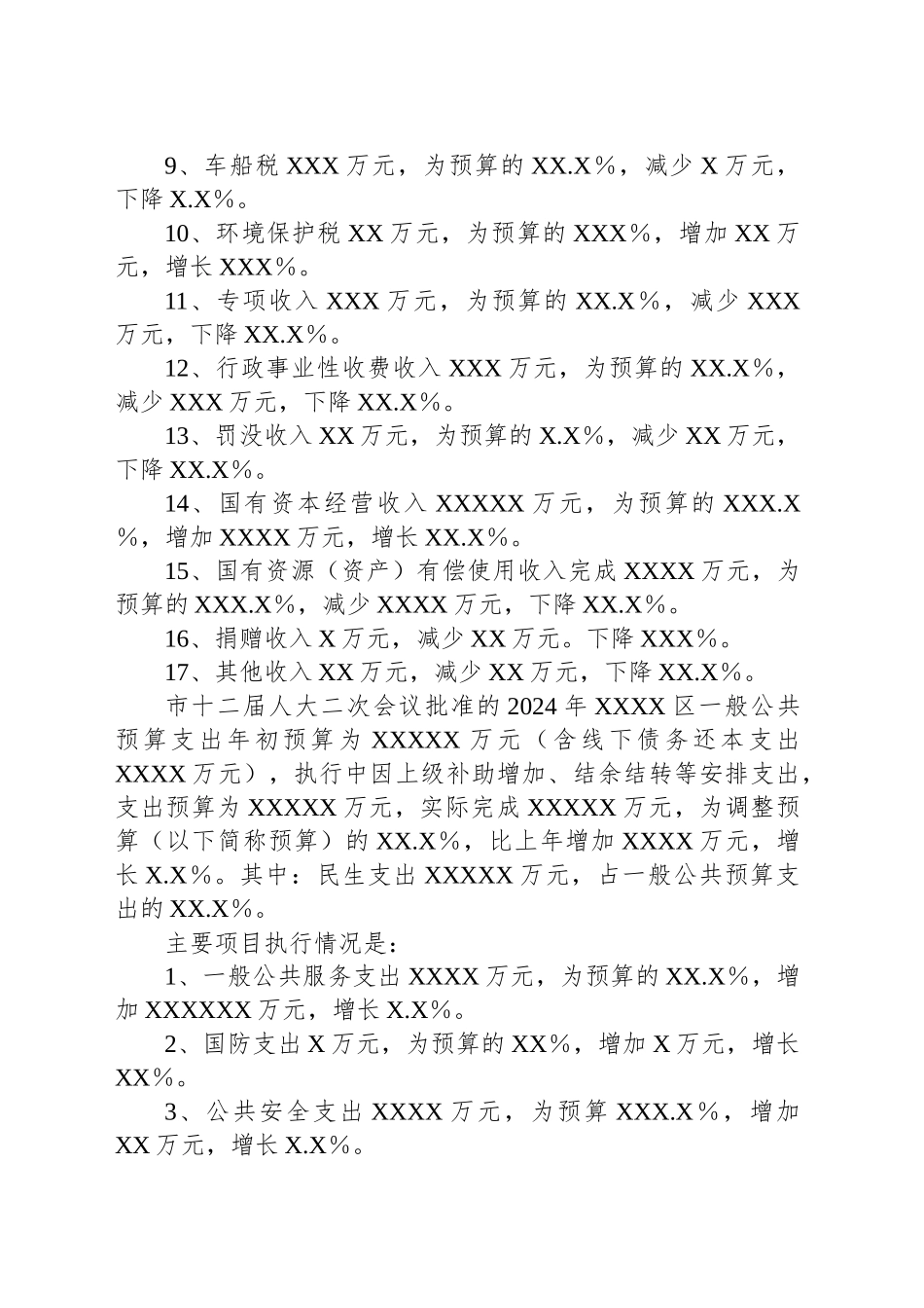 2024年度财政预算执行情况的报告_第2页