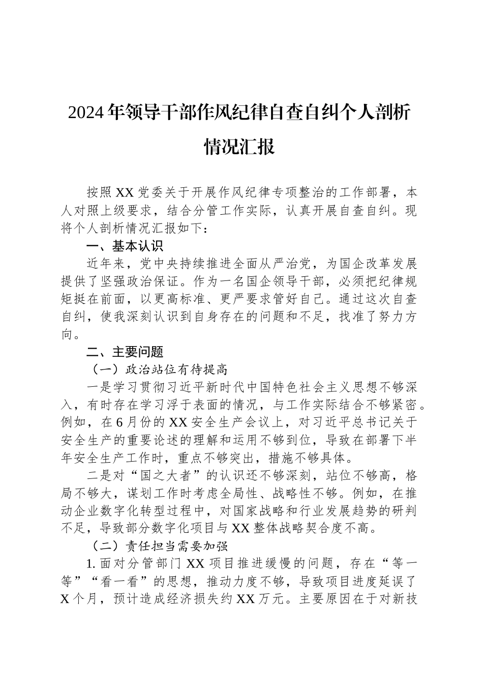 2024年领导干部作风纪律自查自纠个人剖析情况汇报_第1页