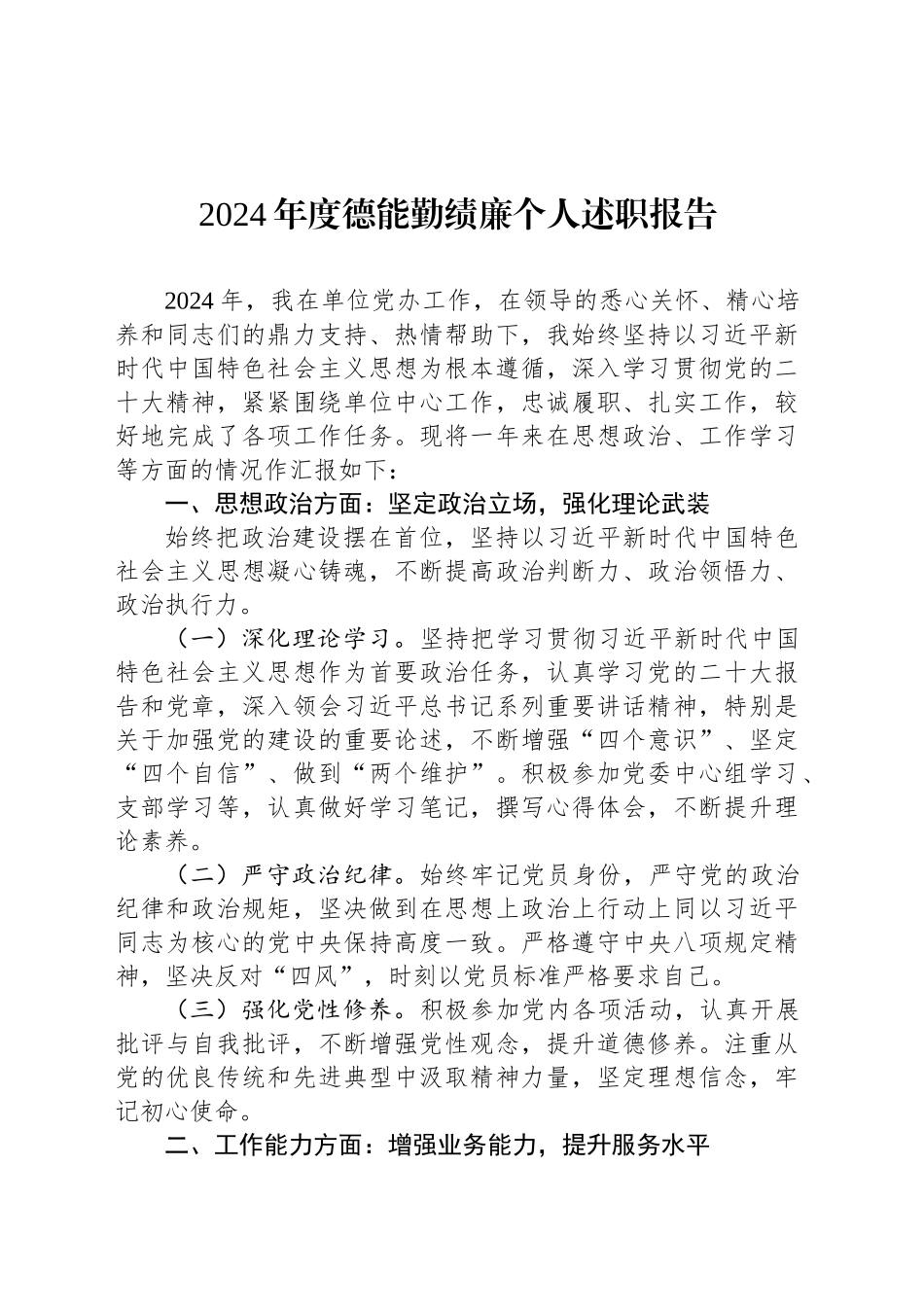 2024年度德能勤绩廉个人述职报告_第1页