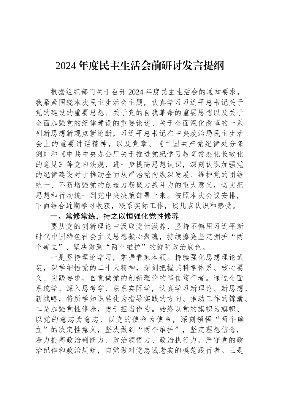 2024年度民主生活会前研讨发言提纲_第1页
