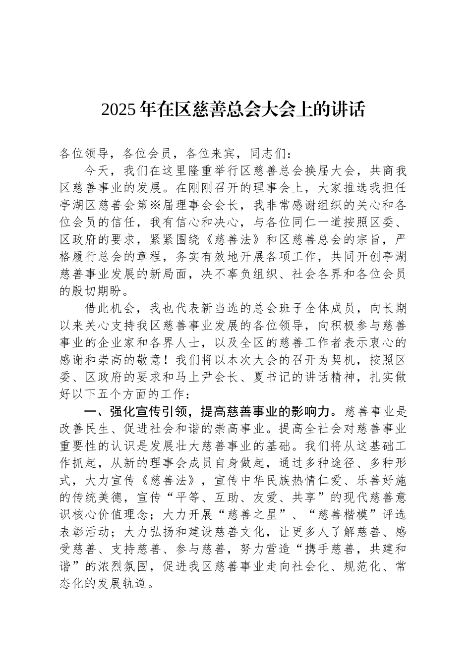 2025年在区慈善总会大会上的讲话_第1页