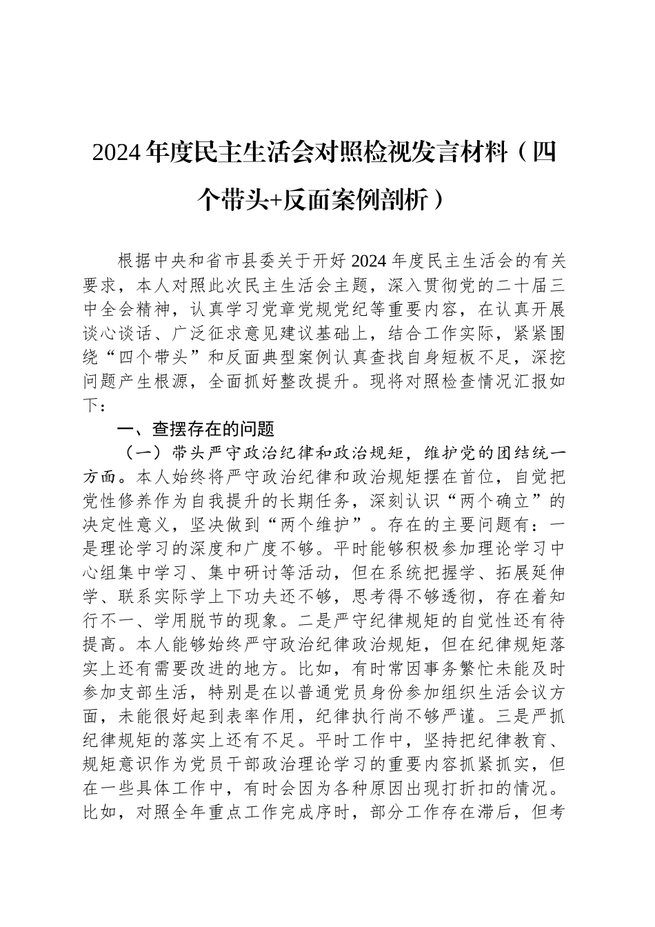 2024年度民主生活会对照检视发言材料（四个带头 反面案例剖析）_第1页