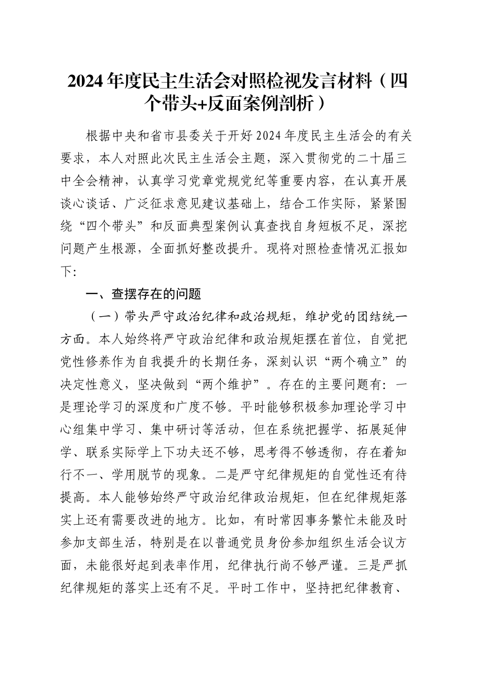 2024年度民主生活会对照检视发言材料（四个带头+反面案例剖析）_第1页